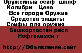 Оружейный сейф (шкаф) Колибри › Цена ­ 2 195 - Все города Оружие. Средства защиты » Сейфы для оружия   . Башкортостан респ.,Нефтекамск г.